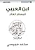 ‫ابن العربي المسافر العائد‬ (Arabic Edition)