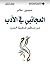 ‫العجائبي في الأدب من منظور شعرية السرد‬ (Arabic Edition)
