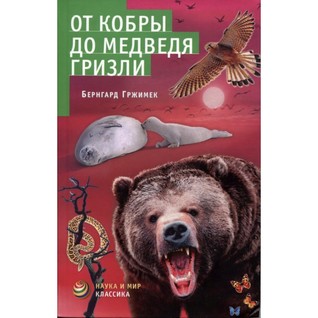 От кобры до медведя гризли
