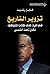 ‫تزوير التاريخ في الرد على كتاب نتنياهو by فايز رشيد