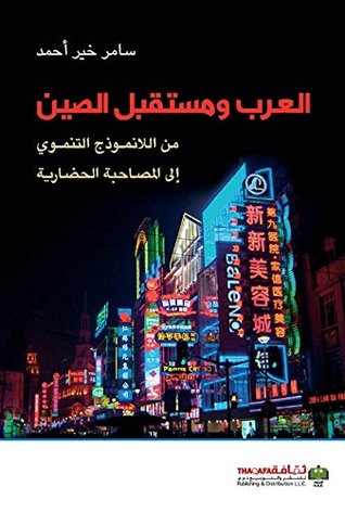 ‫العرب ومستقبل الصين؛ من اللانموذج التنموي إلى المصاحبة الحضارية‬ (Arabic Edition)