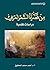 ‫من قضايا الشعر العربي - در...