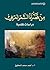 ‫من قضايا الشعر العربي - دراسات نقدية‬ by أحمد محمد المعتوق