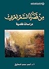 ‫من قضايا الشعر ا...