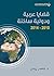 ‫قضايا عربية ودولية ساخنة 2010 - 2014‬ by ناصر زيدان