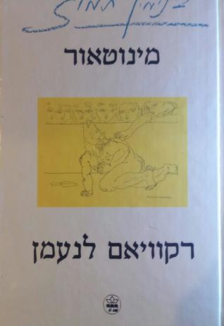 מינוטאור / רקוויאם לנעמן