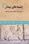 چشمههای بیدار