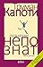 Познатият непознат: неиздавани разкази