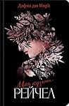 Моя кузина Рейчел by Daphne du Maurier