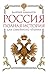 Россия. Полная история для ...