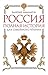 Россия. Полная история для семейного чтения by Валерий Шамбаров