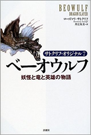 Beowulf: A New Telling (Japanese Edition)