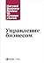 Управление бизнесом