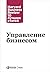 Управление бизнесом