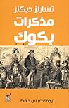 مذكرات بكوك #1 #2