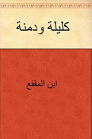 ‫كليلة ودمنة‬ (Arabic Edition)
