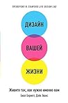 Дизайн вашей жизн...