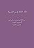 ‫فقه اللغة وسر العربية‬ (Arabic Edition)