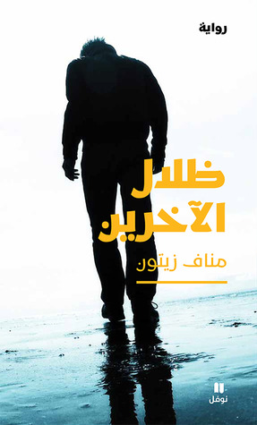 ظلال الآخرين (Paperback)