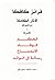 الآثار الكاملة مع تفسيراتها...