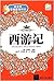 西游记 (小学生分级高效阅读) (Chinese Edition)