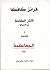 الآثار الكاملة مع تفسيراتها: الجزء الثاني - ( الذات ) يضم : المحاكمة