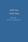 ‫روضة العقلاء ونز...