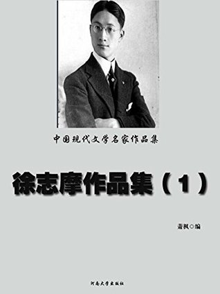 中国现代文学名家作品集——徐志摩作品集（1） (Chinese Edition)