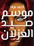 موسم صيد الغزلان