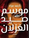 موسم صيد الغزلان