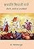 छत्रपति शिवाजी राजे (जीवनी, संघर्ष एवं उपलब्धियाँ)  by Mohan Lal Gupta