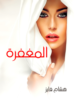 المغفرة