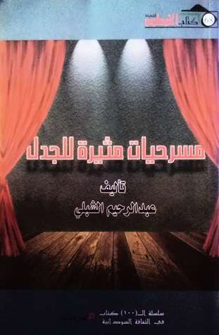 مسرحيات مثيرة للجدل