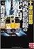 十津川警部　西武新宿線の死角