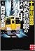 十津川警部　西武新宿線の死角 by 西村 京太郎
