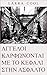 ΑΓΓΕΛΟΙ ΚΑΡΦΩΝΟΝΤΑΙ ΜΕ ΤΟ Κ...