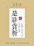 楚辞赏析之九歌、天问及九章选读 (Chinese Edition)