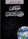 علوم الأرض في الحضارة الإسلامية