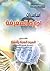 أساسيات إدارة المعرفة by السيد السيد النشار