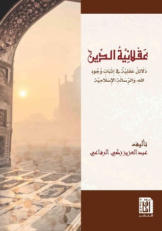 عقلانية الدين: أدلة عقلية في إثبات وجود الله والرسالة الإسلامية (Paperback)