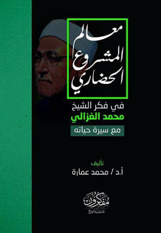 معالم المشروع الحضاري في فكر الشيخ محمد الغزالي مع سيرة حياته