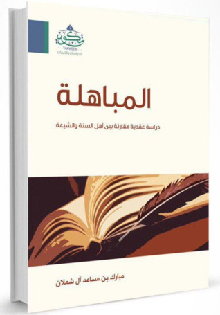 المباهلة ..دراسة عقدية مقارنة بين أهل السنة والشيعة (Unknown Binding)
