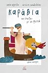 Καράβια που έπαιξαν με τη φωτιά by Μαρία Αγγελίδου