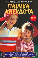 ΠΑΙΔΙΚΑ ΑΝΕΚΔΟΤΑ (ΔΕΥΤΕΡΟ ΒΙΒΛΙΟ)