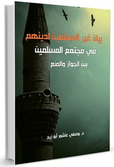 بيان غير المسلمين لدينهم في مجتمع المسلمين بين الجواز والمنع
