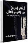 أحكام الشريعة بين التعبد والتعليل أحكام الشريعة بين التعبد والتعليل