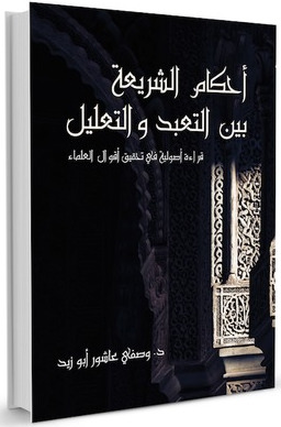 أحكام الشريعة بين التعبد والتعليل