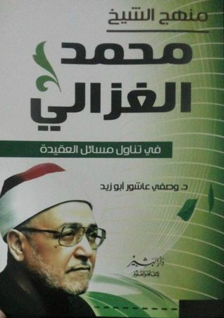 منهج الشيخ محمد الغزالي في تناول مسائل العقيدة