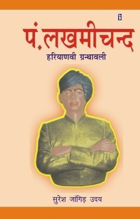 Pandit Lakhmichand Haryanvi Granthawali / grnthawali