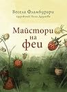 Майстори на феи Майстори на феи
